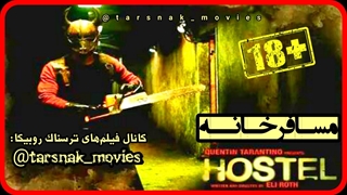 فیلم_ترسناک_Hostel_مسافرخانه_۲۰۰۵_زیرنویس_فارسی_چسبیده