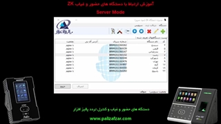 ارتباط با دستگاه حضور و غیاب ZKTeco در حالت Server Mode