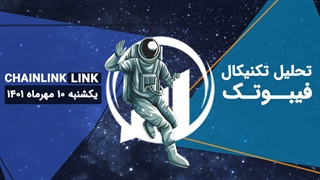 تحلیل تکنیکال Chainlink - یکشنبه 10 مهر 1401