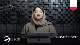 رعنا_ستوده_کارشناس_شعبه_تهران_با_موضوع_مهاجرت_به_کشور_لهستان