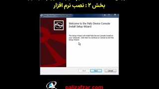 نصب سامانه مجد (نرم افزار کنسول) | بخش 2