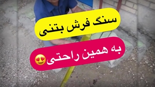 سنگ فرش بتنی به همین راحتی