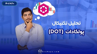 تحلیل تکنیکال پولکادات (DOT) آپدیت 10 مهر 1401