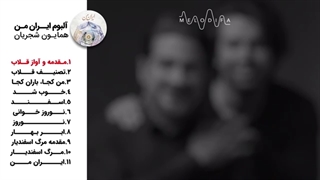 آلبوم ایران من از همایون شجریان و سهراب پورناظری (Homayoun Shajarian – Iran Man)