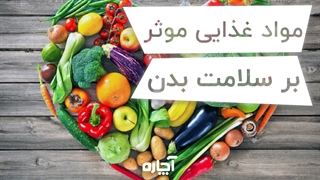 جوانی و سلامت بدن با مصرف این مواد غذایی | آچاره