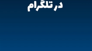 ارسال پیام پنهان در تلگرام