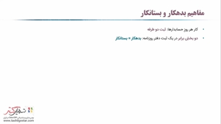 مفاهیم بدهکار و بستانکار در اودوو