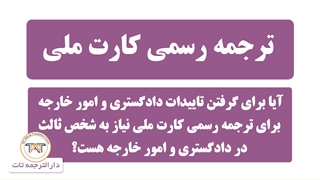 ترجمه رسمی کارت ملی (نکته ششم )