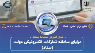 مزایای سامانه تدارکات الکترونیکی دولت (ستاد) برای شما فرصت ویژه؟!؟!