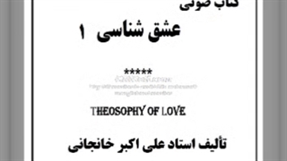 عشق شناسی (1) راز مگوی عشق