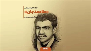 آهنگ ملا ممد جان