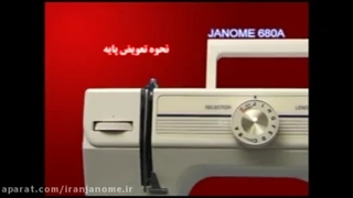 فیلم آموزش کارکرد چرخ خیاطی ژانومه 680A و 670A