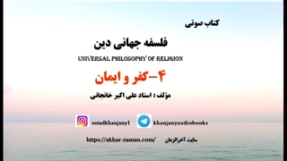 کفر و ایمان - کتاب صوتی فلسفه جهانی دین