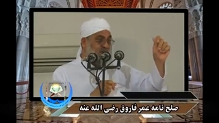 صلح نامه حضرت عمر فاروق (رض) با مردم فلسطین