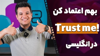 من به تو اعتماد دارم؟! به انگلیسی چطوری میگی بهت اعتماد دارم؟