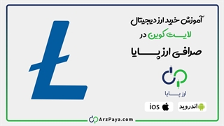 آموزش خرید لایت کوین (LiteCoin) در صرافی ارزپایا