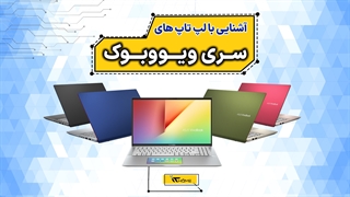آشنایی با سری لپ تاپ های ویووبوک