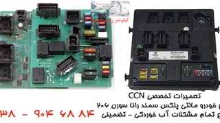 تعمیرات ccn سمند