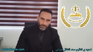 نحوه ی تنظیم سند انتقال اجرایی در دفترخانه ؟ / اسماعیل وفایی