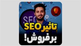 تاثیر سئو بر فروش سایت! - اصلا سایت ما به سئو نیاز داره؟!