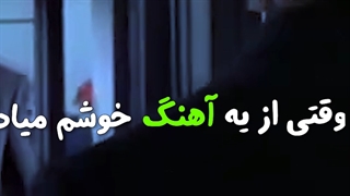 مغر من وقتی اهنگ گوش میدم