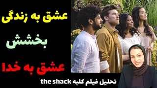 عشق به زندگی، بخشش ، عشق به خدا در تحلیل فیلم کلبه the shack
