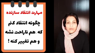 چطوری انتقاد کنم که هم ناراحت نشه هم تغییر کنه -مهارت انتقاد سازنده