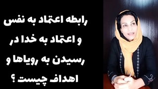 رابطه اعتماد به نفس و اعتماد به خدا در رسیدن به اهداف