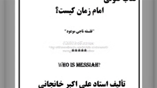 امام زمان (عج) کیست؟ : فلسفه ناجی موعود