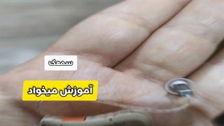 سمعک و کاربرد