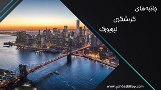 جاذبه های گردشگری نیویورک