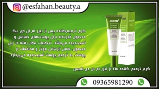 معرفی کامل کرم ترمیم کننده بعد از لیزر نفیس