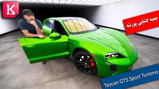 جعبه گشایی از خودرو برقی پورشه Taycan GTS Sport Turismo