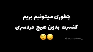 چطوری بریم به کنسرت بدون دردسری