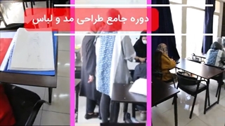 گوشه هایی از کلاس دوره جامع طراحی مد و لباس