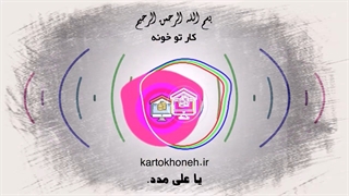 بخش 3 قدم سه