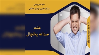 چرا یخچال فریزر صدا می دهد