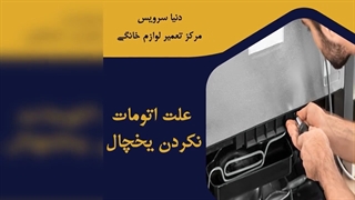 چرا یخچال فریزر اتومات نمی کند