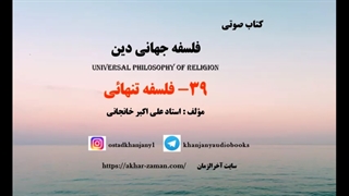 فلسفه تنهائی - کتاب صوتی