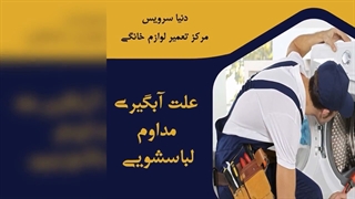 چرا ماشین لباسشویی مداوم آبگیری می کند