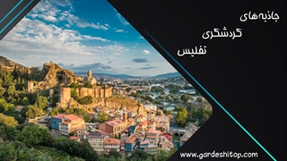 جاذبه های گردشگری تفلیس