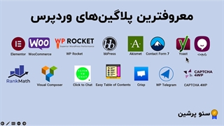بهترین پلاگین های وردپرس