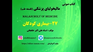 بیماری کودکان - کتاب صوتی