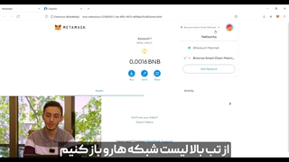 آموزش افزودن شبکه جدید به کیف پول متامسک