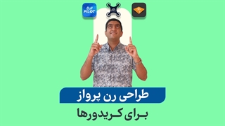 طراحی رن پرواز برای کریدورها در نقشه برداری با پهپاد