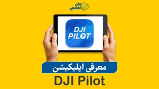 معرفی اپلیکیشن Dji Pilot