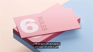 6 قانون طلایی برای طراحی ست اداری و کارت ویزیت