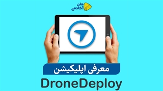 معرفی اپلیکیشن DroneDeploy