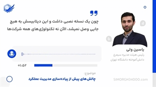 قسمت دوم پادکست چالش‌های پیش از پیاده‌سازی مدیریت عملکرد در سازمان‌ها