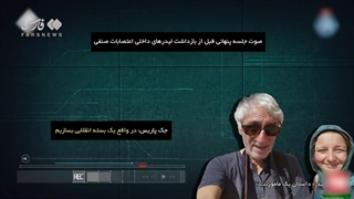 14010716: مستند داستان یک مأموریت؛ اعترافات دو جاسوس فرانسوی